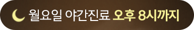 월요일 야간진료 오후 8시 까지