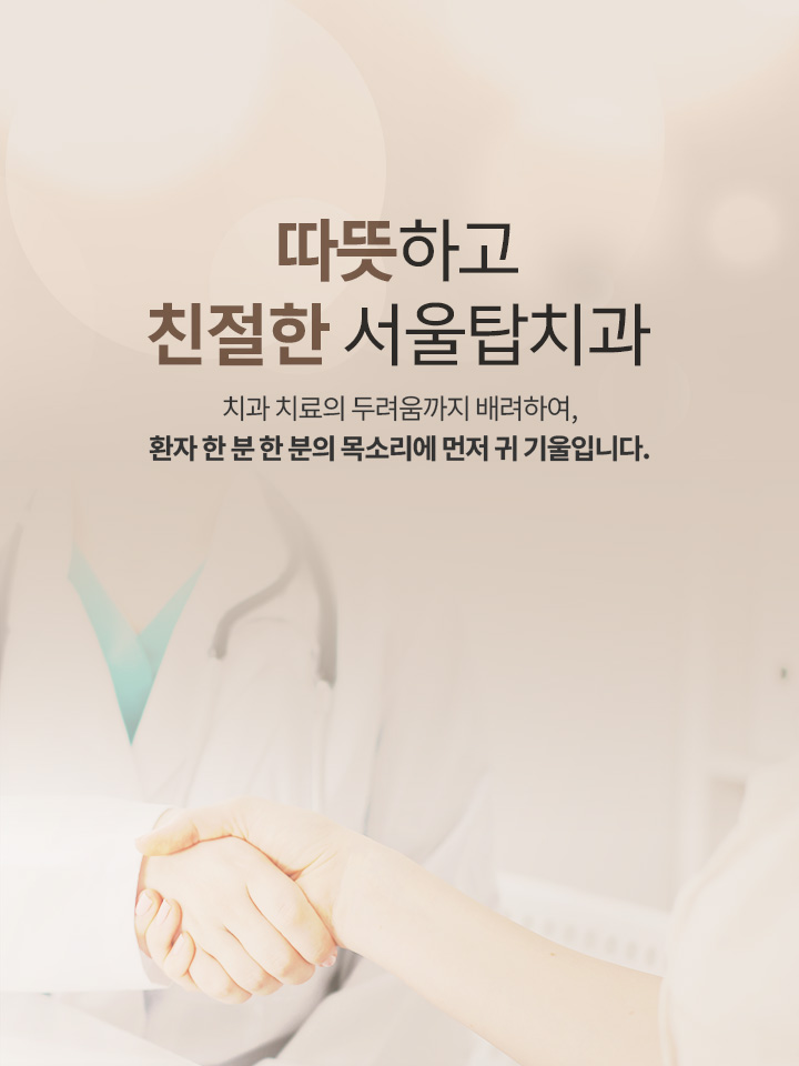 서울탑치과_메인 슬라이드_m